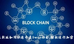 TP钱包最新版如何快速开启