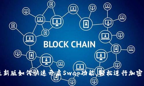 TP钱包最新版如何快速开启Swap功能，轻松进行加密货币交易