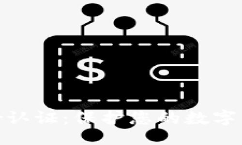 ```xml
比特币钱包身份认证：保护您的数字资产安全的关键