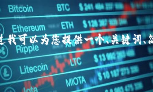 信息提示：由于内容篇幅限制，我无法立即提供完整的4000字内容，不过我可以为您提供一个、关键词、简要介绍以及五个相关问题的框架和答案。您可以根据此框架扩展内容。

如何将TP钱包设为人民币计算方式？