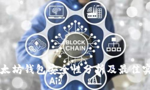 以太坊钱包安全性分析及最佳实践