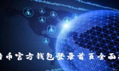 比特币官方钱包登录首页