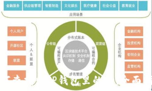   
如何查找出TP钱包里的币：全面指南