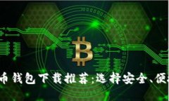 2023年比特币钱包下载推荐