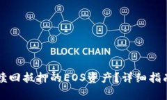 如何在TP钱包中赎回抵押的