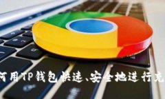 如何用TP钱包快速、安全地