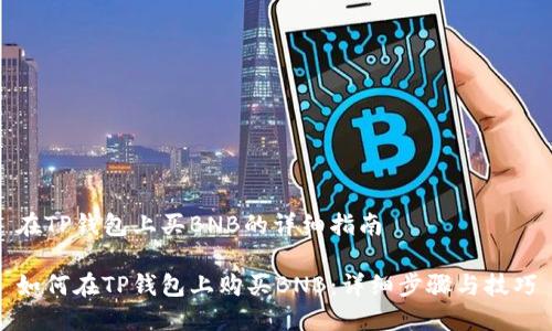 在TP钱包上买BNB的详细指南

如何在TP钱包上购买BNB：详细步骤与技巧