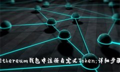 如何在Ethereum钱包中注册自
