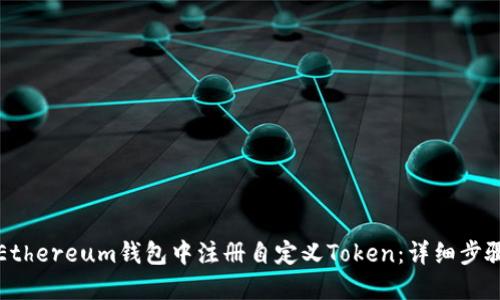 如何在Ethereum钱包中注册自定义Token：详细步骤与指南
