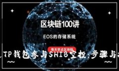 如何通过TP钱包参与SHIB空