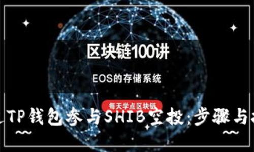 如何通过TP钱包参与SHIB空投：步骤与技巧详解