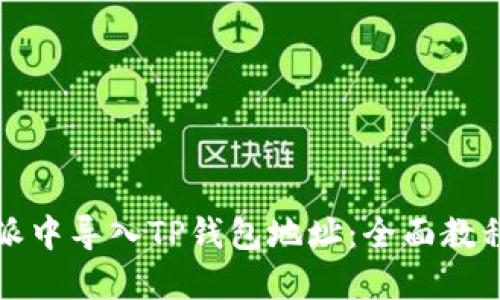 如何在比特派中导入TP钱包地址：全面教程与实用技巧