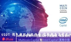 如何将 USDT 钱包提现到银