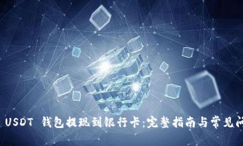 如何将 USDT 钱包提现到银行卡：完整指南与常见问题解答