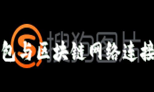 如何解决TP钱包与区块链网络连接无反应的问题