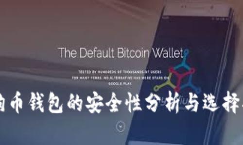 狗狗币钱包的安全性分析与选择指南