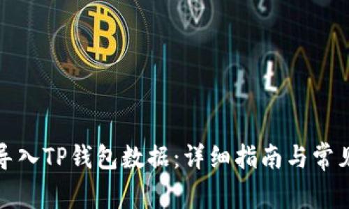 欧易如何导入TP钱包数据：详细指南与常见问题解答
