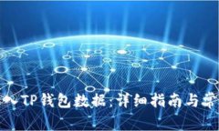 欧易如何导入TP钱包数据：