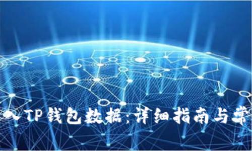 欧易如何导入TP钱包数据：详细指南与常见问题解答