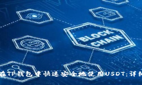 如何在TP钱包中快速安全地使用USDT：详细指南