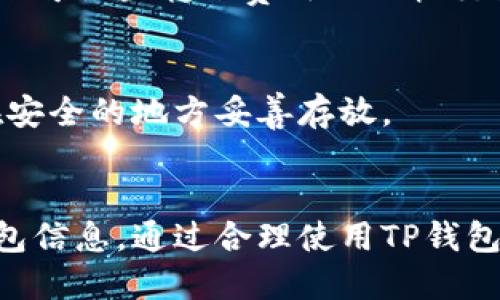 biao ti/biao tit p钱包转账记录能删除吗？安全吗？/biao ti  
TP钱包, 转账记录, 钱包安全, 数字货币/guanjianci  

引言  
随着数字货币的迅猛发展，越来越多的人开始使用电子钱包来进行日常的交易和投资。TP钱包作为一种常见的数字货币钱包，吸引了大量用户的关注。在使用TP钱包的过程中，用户经常会碰到一些问题，比如转账记录是否可以删除，以及这种操作是否安全等。本文将对此进行详细探讨，并为读者解答相关的问题。  

TP钱包转账记录的概述  
TP钱包不仅是一款便捷的数字货币存储工具，同时也涵盖了交易、转账等多种功能。在进行转账时，TP钱包会自动记录下相关的交易信息，包括转账时间、金额、收款地址等。这些记录不仅对事务的追踪很重要，也能为用户提供必要的财务保障。  

然而，随着交易记录的增多，许多用户开始考虑是否能删除这些记录。删除转账记录可能出于隐私保护、账务整理等多种原因。但在了解这个问题之前，用户首先需要明白TP钱包的运行机制以及区块链技术的特性，这些因素都会对转账记录的可删除性和安全性产生深远影响。  

TP钱包转账记录是否能删除？  
关于TP钱包转账记录是否可以删除，答案是：传统意义上无法直接删除。TP钱包基于区块链技术，所有的交易记录都被永久储存在区块链上。每一次转账都会生成一条记录，并且这些信息是去中心化、不可篡改的。这意味着，任何用户的交易信息都会被整个网络所记录，且不能单独删除。  

然而，有些TP钱包应用可能提供了一些方式来隐藏或模糊这些记录，但这通常不等同于真正的删除。例如，用户可能可以选择不再显示某些交易记录，或者使用不同的地址进行未来的交易，从而在某种程度上“隐匿”以前的交易记录，但这些记录依然存在于区块链中。  

TP钱包转账记录的安全性如何？  
在TP钱包中，转账记录的安全性主要体现在以下几个方面：  
ul  
    li去中心化存储：转账记录存储在区块链上，这一技术的核心特性是去中心化，任何单一用户或机构都无法够对数据进行完全控制，增强了安全性。/li  
    li不可篡改性：一旦交易记录被确认，无法进行更改或删除，这在一定意义上保障了交易的真实性。/li  
    li加密保护：TP钱包通过私钥进行控制，只有拥有正确的私钥的用户才能访问自己的钱包与记录，这样也保证了用户资金的安全。/li  
/ul  
但需要注意的是，虽然TP钱包在技术上提供一定的安全性，但用户的操作习惯也极为重要。如果用户将私钥分享给他人，或者使用不安全的网络进行交易，都会增加被攻击的风险。因此，保持良好的安全习惯是确保TP钱包安全的重要因素。  

TP钱包的优势与劣势  
TP钱包作为数字货币钱包之一，其使用过程中存在一些优势与劣势：  
ol  
    li优势：/li  
    ul  
        li支持多种类型的数字货币，用户可以在一个平台上管理多种资产。/li  
        li使用方便，用户界面友好，适合新手用户。/li  
        li配有社区和技术支持，能及时解答用户疑问。/li  
    /ul  
    li劣势：/li  
    ul  
        li由于使用的是区块链技术，交易确认需要一定的时间，可能会影响用户的流畅体验。/li  
        li由于市场不断变化，有时会面临安全漏洞和黑客攻击的风险，尤其是在使用不当的情况下。/li  
        li对隐私的保护程度有限，虽然记录不可篡改，但仍然能够被追踪到用户的交易历史。/li  
    /ul  
/ol  

如何确保TP钱包的安全？  
为了更好地保护用户资产，确保TP钱包的安全性，以下几点建议值得用户重视：  
ul  
    li使用强密码：选择复杂且唯一的密码，能够有效防止账户被盗。/li  
    li启用双重认证：通过添加双重认证来增加账户安全性。/li  
    li定期备份信息：保存您的助记词、私钥，并将其保存于安全的地方，不要随意分享。/li  
    li保持软件更新：定期更新TP钱包应用，确保使用最新的安全补丁。/li  
/ul  

常见问题与解答  
在使用TP钱包的过程中，用户可能会遇到一些常见问题。以下是这几个问题的详细解答：  

1. TP钱包如何才能做到更安全？  
TP钱包的安全性受多方面的影响，用户可以通过设定强密码、启用双重认证、定期备份等方式来增强安全性。此外，定期关注TP钱包的安全更新和社区反馈也能够有效提高用户的风险防范能力。  

2. TP钱包是否支持多种数字货币？  
TP钱包支持多种类型的数字货币，用户可以在同一个钱包中存储和管理比特币、以太坊等多种加密资产。这种便捷性让TP钱包成为了数字货币用户的热门选择。  

3. 如何查看TP钱包的转账记录？  
用户可以在TP钱包的界面中很方便地找到自己的转账记录。通常会在“交易历史”或“转账记录”这一功能模块中查看到这些信息。  

4. TP钱包的转账费用如何计算？  
TP钱包的转账费用主通常是根据网络的拥堵情况以及转账金额而定的。用户在进行大额转账时可能需要支付更高的费用。在实际使用中，用户还可设置转账费用以加快交易确认。  

5. TP钱包一旦丢失，如何找回？  
如果用户遗失了TP钱包，通常可以通过备份的私钥或助记词来恢复钱包。为了防止这种情况，建议用户在初次创建钱包时尽量做好信息备份，在安全的地方妥善存放。  

总结  
TP钱包作为数字货币世界中的一部分，给用户提供了极大的便利。但在使用过程中，用户需留意交易记录的安全性以及如何妥善管理自己的钱包信息。通过合理使用TP钱包，能够更好地保护自己的资产，享受数字货币带来的收益与乐趣。