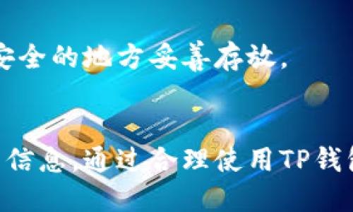 biao ti/biao tit p钱包转账记录能删除吗？安全吗？/biao ti  
TP钱包, 转账记录, 钱包安全, 数字货币/guanjianci  

引言  
随着数字货币的迅猛发展，越来越多的人开始使用电子钱包来进行日常的交易和投资。TP钱包作为一种常见的数字货币钱包，吸引了大量用户的关注。在使用TP钱包的过程中，用户经常会碰到一些问题，比如转账记录是否可以删除，以及这种操作是否安全等。本文将对此进行详细探讨，并为读者解答相关的问题。  

TP钱包转账记录的概述  
TP钱包不仅是一款便捷的数字货币存储工具，同时也涵盖了交易、转账等多种功能。在进行转账时，TP钱包会自动记录下相关的交易信息，包括转账时间、金额、收款地址等。这些记录不仅对事务的追踪很重要，也能为用户提供必要的财务保障。  

然而，随着交易记录的增多，许多用户开始考虑是否能删除这些记录。删除转账记录可能出于隐私保护、账务整理等多种原因。但在了解这个问题之前，用户首先需要明白TP钱包的运行机制以及区块链技术的特性，这些因素都会对转账记录的可删除性和安全性产生深远影响。  

TP钱包转账记录是否能删除？  
关于TP钱包转账记录是否可以删除，答案是：传统意义上无法直接删除。TP钱包基于区块链技术，所有的交易记录都被永久储存在区块链上。每一次转账都会生成一条记录，并且这些信息是去中心化、不可篡改的。这意味着，任何用户的交易信息都会被整个网络所记录，且不能单独删除。  

然而，有些TP钱包应用可能提供了一些方式来隐藏或模糊这些记录，但这通常不等同于真正的删除。例如，用户可能可以选择不再显示某些交易记录，或者使用不同的地址进行未来的交易，从而在某种程度上“隐匿”以前的交易记录，但这些记录依然存在于区块链中。  

TP钱包转账记录的安全性如何？  
在TP钱包中，转账记录的安全性主要体现在以下几个方面：  
ul  
    li去中心化存储：转账记录存储在区块链上，这一技术的核心特性是去中心化，任何单一用户或机构都无法够对数据进行完全控制，增强了安全性。/li  
    li不可篡改性：一旦交易记录被确认，无法进行更改或删除，这在一定意义上保障了交易的真实性。/li  
    li加密保护：TP钱包通过私钥进行控制，只有拥有正确的私钥的用户才能访问自己的钱包与记录，这样也保证了用户资金的安全。/li  
/ul  
但需要注意的是，虽然TP钱包在技术上提供一定的安全性，但用户的操作习惯也极为重要。如果用户将私钥分享给他人，或者使用不安全的网络进行交易，都会增加被攻击的风险。因此，保持良好的安全习惯是确保TP钱包安全的重要因素。  

TP钱包的优势与劣势  
TP钱包作为数字货币钱包之一，其使用过程中存在一些优势与劣势：  
ol  
    li优势：/li  
    ul  
        li支持多种类型的数字货币，用户可以在一个平台上管理多种资产。/li  
        li使用方便，用户界面友好，适合新手用户。/li  
        li配有社区和技术支持，能及时解答用户疑问。/li  
    /ul  
    li劣势：/li  
    ul  
        li由于使用的是区块链技术，交易确认需要一定的时间，可能会影响用户的流畅体验。/li  
        li由于市场不断变化，有时会面临安全漏洞和黑客攻击的风险，尤其是在使用不当的情况下。/li  
        li对隐私的保护程度有限，虽然记录不可篡改，但仍然能够被追踪到用户的交易历史。/li  
    /ul  
/ol  

如何确保TP钱包的安全？  
为了更好地保护用户资产，确保TP钱包的安全性，以下几点建议值得用户重视：  
ul  
    li使用强密码：选择复杂且唯一的密码，能够有效防止账户被盗。/li  
    li启用双重认证：通过添加双重认证来增加账户安全性。/li  
    li定期备份信息：保存您的助记词、私钥，并将其保存于安全的地方，不要随意分享。/li  
    li保持软件更新：定期更新TP钱包应用，确保使用最新的安全补丁。/li  
/ul  

常见问题与解答  
在使用TP钱包的过程中，用户可能会遇到一些常见问题。以下是这几个问题的详细解答：  

1. TP钱包如何才能做到更安全？  
TP钱包的安全性受多方面的影响，用户可以通过设定强密码、启用双重认证、定期备份等方式来增强安全性。此外，定期关注TP钱包的安全更新和社区反馈也能够有效提高用户的风险防范能力。  

2. TP钱包是否支持多种数字货币？  
TP钱包支持多种类型的数字货币，用户可以在同一个钱包中存储和管理比特币、以太坊等多种加密资产。这种便捷性让TP钱包成为了数字货币用户的热门选择。  

3. 如何查看TP钱包的转账记录？  
用户可以在TP钱包的界面中很方便地找到自己的转账记录。通常会在“交易历史”或“转账记录”这一功能模块中查看到这些信息。  

4. TP钱包的转账费用如何计算？  
TP钱包的转账费用主通常是根据网络的拥堵情况以及转账金额而定的。用户在进行大额转账时可能需要支付更高的费用。在实际使用中，用户还可设置转账费用以加快交易确认。  

5. TP钱包一旦丢失，如何找回？  
如果用户遗失了TP钱包，通常可以通过备份的私钥或助记词来恢复钱包。为了防止这种情况，建议用户在初次创建钱包时尽量做好信息备份，在安全的地方妥善存放。  

总结  
TP钱包作为数字货币世界中的一部分，给用户提供了极大的便利。但在使用过程中，用户需留意交易记录的安全性以及如何妥善管理自己的钱包信息。通过合理使用TP钱包，能够更好地保护自己的资产，享受数字货币带来的收益与乐趣。