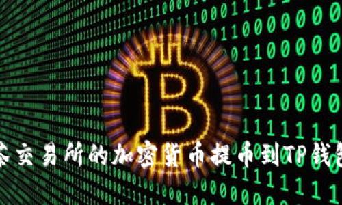 : 如何将抹茶交易所的加密货币提币到TP钱包的详细指南