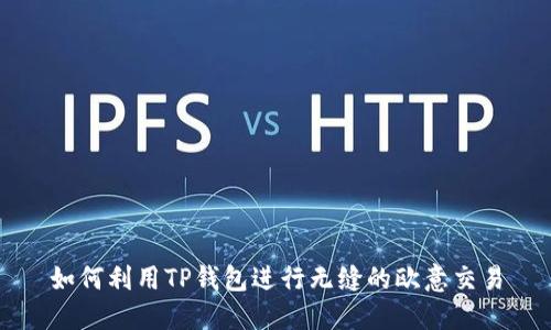 如何利用TP钱包进行无缝的欧意交易