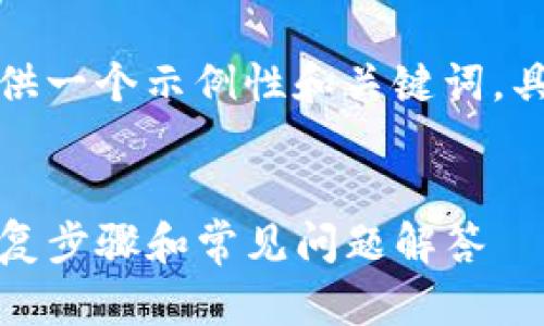 由于内容较长，我将先为您提供一个示例性和关键词。具体内容可以分部分逐步提供。


TP钱包闪退解决方案：快速修复步骤和常见问题解答