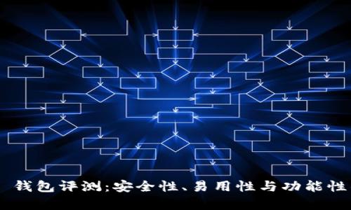 Top Token 钱包评测：安全性、易用性与功能性的全面分析