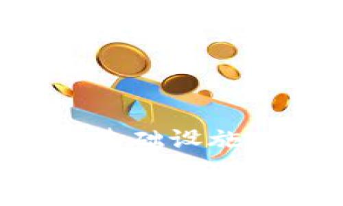 如何申请比特币钱包账户：全面指南与注意事项

比特币钱包, 申请比特币钱包, 钱包账户, 加密货币/guanjianci

什么是比特币钱包？
比特币钱包是存储和管理比特币的工具，可以是软件、硬件或纸质形式。其主要功能是允许用户接收、存储和发送比特币，同时为其提供安全性保护。比特币钱包的种类多样，各有其特点与适用场景。
常见的钱包类型包括：
ul
    listrong软件钱包/strong：安装在电脑或手机上的应用程序，可以方便快捷地进行交易，适合日常使用。/li
    listrong硬件钱包/strong：专用设备，通常离线存储，安全性极高，适合长期存储大额比特币。/li
    listrong纸质钱包/strong：将比特币的公钥和私钥打印在纸上，几乎无网络风险，适合极高安全需求。/li
    listrong在线钱包/strong：通过网络服务提供商管理，无需下载软件，但其安全性取决于服务商的保护措施。/li
/ul
根据用户的需求与用途，选择合适的钱包类型至关重要。

申请比特币钱包账户的步骤
申请比特币钱包账户的步骤可能会因钱包类型而略有不同，以下是申请数字钱包的一般步骤：
ol
    listrong选择合适的钱包类型/strong：根据使用频率、金额大小和安全需求选择软件、硬件或纸质钱包。/li
    listrong注册账户/strong：如果选择在线钱包，访问钱包提供商的网站，填写注册信息，包括电子邮件和密码。/li
    listrong验证身份/strong：一些钱包服务可能需要身份验证，通过电子邮件或手机短信验证以保证账户安全。/li
    listrong生成钱包地址/strong：完成注册后，系统会生成一个独一无二的比特币地址，用于接收比特币。/li
    listrong设置安全措施/strong：配置附加安全，比如双重验证和密码保护，以增强安全性。/li
    listrong备份钱包信息/strong：确保将私钥和恢复短语妥善保管，可以通过纸质记录或加密文件备份。/li
/ol
以上步骤虽然简单，但在整个过程中，每一步都不可忽视，特别是在信息安全和个人隐私的保护上。

如何选择比特币钱包的提供商
在申请比特币钱包时，选择合适的提供商至关重要，以下是一些选择标准：
ul
    listrong声誉与评价/strong：查看钱包服务的评价，了解其历史、安全性和用户满意度。/li
    listrong安全性/strong：确保钱包提供商有良好的安全机制，例如冷存储、加密和双重验证等。/li
    listrong用户体验/strong：界面友好、操作简单能够帮助用户更顺利地完成交易。/li
    listrong费用与手续费/strong：评估钱包使用的相关费用，了解隐性费用，比如交易手续费等。/li
    listrong客服支持/strong：良好的客户服务能够在遇到问题时给予及时的帮助。/li
/ul
选择合适的比特币钱包提供商，不仅可以确保资金的安全，还能提升整个交易的体验。

比特币钱包的安全性注意事项
比特币钱包虽带来了便利，但其安全性问题也不能被忽视。以下是保护比特币钱包安全的建议：
ul
    listrong定期备份/strong：定期备份私钥和恢复短语，以免因数据丢失导致资产损失。/li
    listrong使用强密码/strong：设置复杂且具有一定长度的密码，并定期更换密码。/li
    listrong启用双重验证/strong：通过启用双重验证功能，即使密码泄露也能为账户增添一道防线。/li
    listrong保持软件更新/strong：定期更新钱包软件，以防止潜在的安全漏洞。/li
    listrong避开公共网络/strong：在进行比特币交易时，尽量避免使用公共网络，以降低信息被窃取的风险。/li
/ul
通过这些安全措施，可以有效降低比特币钱包面临的风险，从而保护用户的数字资产。

比特币钱包的常见问题
在使用比特币钱包的过程中，用户可能会遇到以下几个常见问题：

1. 怎样找回丢失的比特币钱包？
找回丢失的比特币钱包通常取决于用户对私钥和恢复短语的管理。如果用户在注册钱包时备份了这些信息，通常可以通过输入恢复短语找回钱包。如果没有备份，找回比特币钱包的可能性极小，因为区块链技术的数据存储是去中心化的，无法通过第三方服务找回。
为了避免这样的情况发生，用户在创建钱包时一定要妥善保存私钥和恢复短语，并定期进行备份。

2. 比特币转账需要多长时间？
比特币转账的时间会因多个因素而有所不同，包括网络的拥堵程度及交易手续费的设置。在网络高峰期，由于交易量增大，在确认转账时可能会延迟。因此，用户在进行比特币交易时可以选择设置更高的交易手续费，以加快交易确认速度。
在正常情况下，交易确认时间通常在10分钟到1小时之间。用户可以通过区块浏览器实时查看交易状态。

3. 如何提高比特币钱包的安全性？
提高比特币钱包的安全性需要多方面的努力，包括使用强密码、启用双重认证、定期备份和使用冷存储等。通过使用硬件钱包等离线方式对比特币进行保管，能够极大提高安全性。此外，用户应当保持警惕，定期监控账户的活动及相关的安全资讯，从而减少被攻击的风险。

4. 比特币钱包产生费用吗？
使用比特币钱包通常不会产生直接的开户费用，但在转账时常会有交易手续费。手续费的多少取决于网络的拥堵程度。此外，某些在线钱包服务可能会收取管理费或交易费，因此使用前应仔细阅读服务条款，避免不必要的费用。

5. 如果我的比特币钱包账户被盗怎么办？
如果比特币钱包账户被盗，首先应立即尝试更改密码，启用双重验证，加固账户安全。如果私钥或恢复短语被泄露，那么就基本无法找回丢失的比特币。因此，保持警惕，定期检查账户并采取适当的安全措施至关重要。如果丢失金额较大，可以考虑报警并寻求专业帮助。 

details
summary总结/summary
本文详细介绍了如何申请比特币钱包账户的步骤、钱包的安全注意事项及常见问题解答。比特币钱包不仅是进行加密货币交易的基础设施，其安全性、使用便利性也直接影响着用户的交易体验。希望通过这篇文章能帮助更多的用户顺利申请并使用比特币钱包。
/details