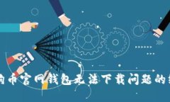 解决狗狗币官网钱包无法