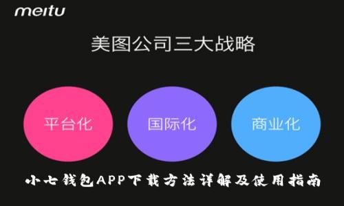 小七钱包APP下载方法详解及使用指南