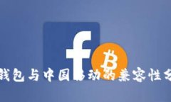 TP钱包与中国移动的兼容性