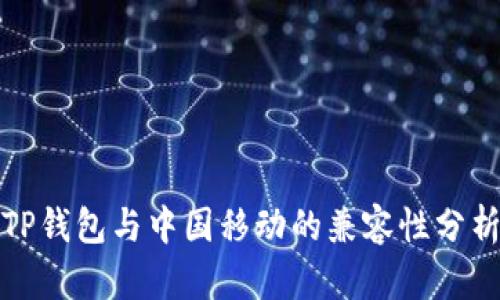 TP钱包与中国移动的兼容性分析