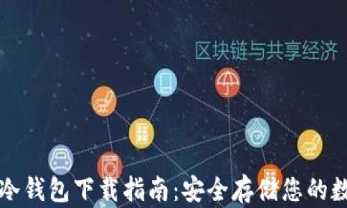
比特币冷钱包下载指南：安全存储您的数字资产