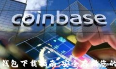 比特币冷钱包下载指南：