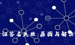 TP钱包验证签名失败：原因