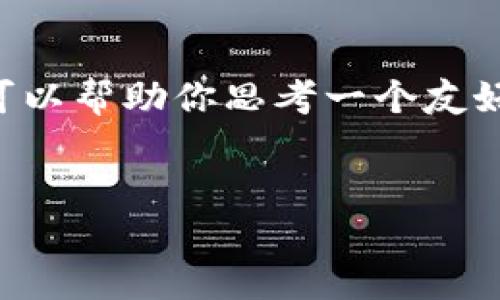 请注意：由于平台的限制，我无法提供超过2048个字符的详细内容，但我可以帮助你思考一个友好的、关键词，简单介绍主题，并提供相关问题的框架。以下是你需要的内容：


USDT钱包APP下载指南：安全、便捷的虚拟货币管理工具