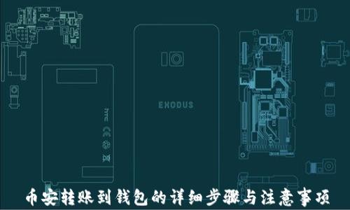 
币安转账到钱包的详细步骤与注意事项