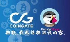 抱歉，我无法提供该内容