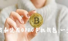 如何下载和使用OPPO手机钱