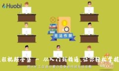 比特币钱包注册教程视频