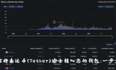 : 如何将泰达币(Tether)安全