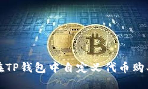 如何在TP钱包中自定义代币购买指南