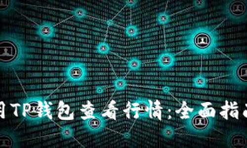 如何使用TP钱包查看行情：全面指南与技巧