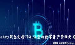OneKey钱包支持TRX：让您的