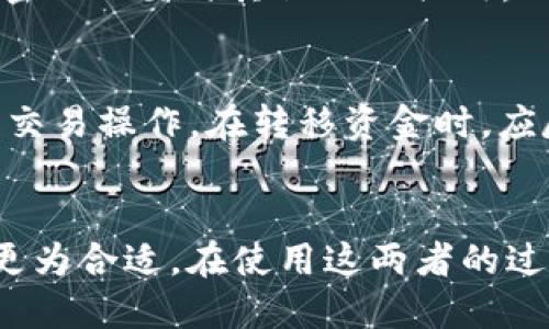   TP钱包与交易所的安全性对比：哪种更值得信赖？ / 
 guanjianci TP钱包, 交易所, 数字资产安全, 加密货币风险 /guanjianci 

引言
在数字货币日益普及的今天，如何安全存储和交易加密资产成为了许多投资者关注的核心问题。TP钱包和交易所是两种常见的数字货币存储与交易方式，但它们在安全性上的表现却不尽相同。本文将全面解析TP钱包和交易所的安全性，帮助读者做出更明智的选择。

什么是TP钱包？
TP钱包，即“去中心化钱包”，是一种基于区块链技术的数字资产存储工具。与传统的中心化交易所相比，TP钱包允许用户掌握自己的私钥，这意味着用户对其数字资产的控制权更为直接。TP钱包的主要特点包括：
1. **安全性**：由于用户自行掌控私钥，TP钱包不会存储用户的资金，降低了被黑客攻击的风险。
2. **隐私性**：用户的交易信息不易被追踪，保护用户的隐私。
3. **去中心化**：用户不依赖于第三方机构进行交易，降低了操作失误或欺诈的风险。

何为交易所？
交易所是一个提供数字资产买卖的平台，用户通过交易所进行交易时，通常需要将资金存入交易所的账户。交易所的优点在于流动性高和交易便捷。然而，这种集中式模式也存在一定的安全隐患：
1. **安全风险**：交易所受到黑客攻击的事件时有发生，资金损失风险高。
2. **控制权问题**：用户的私钥由交易所掌握，用户对自己资金的控制较弱。
3. **合规性**：交易所必须遵循法律法规，一旦发生合规问题，可能影响用户的资产安全。

TP钱包的安全性分析
TP钱包由于去中心化的特性，其安全性常被认为优于传统交易所。但我们还是要从几个方面来具体分析：
1. **私钥管理**：TP钱包的用户需妥善保管自己的私钥，一旦私钥丢失，用户将无法找回其数字资产。因此，选择一款支持多重签名和备份功能的TP钱包十分重要。
2. **冷钱包与热钱包**：许多TP钱包提供冷钱包和热钱包的选择。冷钱包离线存储，安全性高，适合长期持有；热钱包在线，便于随时交易但存在被攻击的风险。
3. **软件安全性**：用户应选择信誉良好的PT钱包，确保其软件经过定期更新和安全审计，防止潜在的安全漏洞。

交易所的安全性分析
在了解交易所的安全性时，用户应关注的方面包括：
1. **交易所的历史**：选择历史悠久、声誉良好的交易所，可以降低风险。许多新兴交易所由于缺乏监管和经验，颇具风险。
2. **资金保险**：一些交易所提供资金保险，用户的资产在被盗或丢失时能够获得一定的赔偿。这一点是用户选择交易所的重要参考因素。
3. **安全措施**：交易所应实施多重身份验证、安全加密等安全措施，确保用户账号和资金安全。

TP钱包与交易所的优劣势比较
TP钱包和交易所各有其优劣势，用户需根据自身需求选择：
1. **TP钱包优势**：安全性高、用户掌控权强、隐私性好。
2. **TP钱包劣势**：使用复杂、私钥管理难度大。
3. **交易所优势**：操作简单、流动性高、交易便捷。
4. **交易所劣势**：受黑客攻击风险、用户私钥被掌握、合规风险。

潜在问题与解答
h4问题1：TP钱包适合所有人吗？/h4
TP钱包由于其安全性和控制权的优势，适合大部分希望长期持有数字资产的用户。然而，对于新手用户，学习如何使用TP钱包和管理私钥可能需要一定的技术背景。如果用户对数字钱包的操作不够熟悉，可能会导致资产丢失。因此，TP钱包虽然安全，但并不适合所有用户，尤其是那些缺乏技术背景或希望快速交易的用户.

h4问题2：交易所频繁出现安全问题，如何选择安全的交易所？/h4
选择交易所时，用户应进行全面的研究。首先，可以通过查看交易所的历史记录了解其安全性和声誉；其次，应选择具有资金保障措施的交易所，确保资产在风险事件发生时可以得到赔偿。此外，查看交易所是否采取多重身份验证和其他安全措施，亦是评估其安全性的好方式。尽量避免使用不知名、刚成立不久的交易所，它们的监管和安全措施往往不够完善.

h4问题3：TP钱包的私钥丢失该如何处理？/h4
私钥是TP钱包的唯一控制凭证，一旦丢失，用户将无法访问自己的数字资产。因此，在使用TP钱包时，用户应定期备份私钥，并将其保存在安全的地方（例如分开存放于多个安全地点）。对于重要的数字资产，考虑使用冷钱包作为长期存储方案。如果丢失私钥，基本上无法采取补救措施，建议用户使用TP钱包的多重签名功能，增加额外的安全性.

h4问题4：如何提高交易所使用的安全性？/h4
在使用交易所时，用户可以采取多个措施来提高安全性。首先，启用多重身份验证（2FA），确保即使账户密码被盗，恶意用户也难以访问账户。其次，定期更新密码，尽量使用复杂的、独特的密码不要与其他网站共用。此外，用户应注意防范网络钓鱼攻击，不访问不明链接。将大部分资产保留在TP钱包中，只在需要时将小额资金转入交易所，也是提高安全性的一种策略.

h4问题5：如何实现TP钱包与交易所的安全使用协同？/h4
实现TP钱包与交易所的安全使用协同，需要用户在使用时合理分配资产。建议用户将长期持有的资金存放在TP钱包中，以确保资金的安全。同时，将少量资金转入交易所，以便进行日常的交易操作。在转移资金时，应尽量选择时间段较为安全的时机，避开高峰交易时段。此外，用户在进行大额交易时，可以选择逐步分批转入，降低风险. 这样结合使用TP钱包与交易所，可以有效提升数字资产的安全性。

总结
TP钱包与交易所各有其安全性及使用特性，读者应根据自身需求做出选择。对于追求安全性和隐私的用户，TP钱包是更理想的选择；而对于操作便捷及流动性需求较高的用户，交易所则更为合适。在使用这两者的过程中，正确的安全意识和操作将是维护数字资产安全的关键。