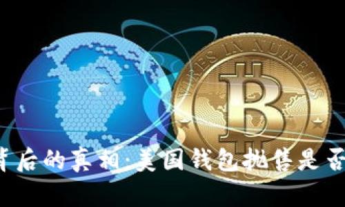 比特币暴跌背后的真相：美国钱包抛售是否是关键因素？