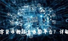 如何将TP钱包中的数字货币